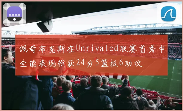 佩奇布克斯在Unrivaled联赛首秀中全能表现斩获24分5篮板6助攻