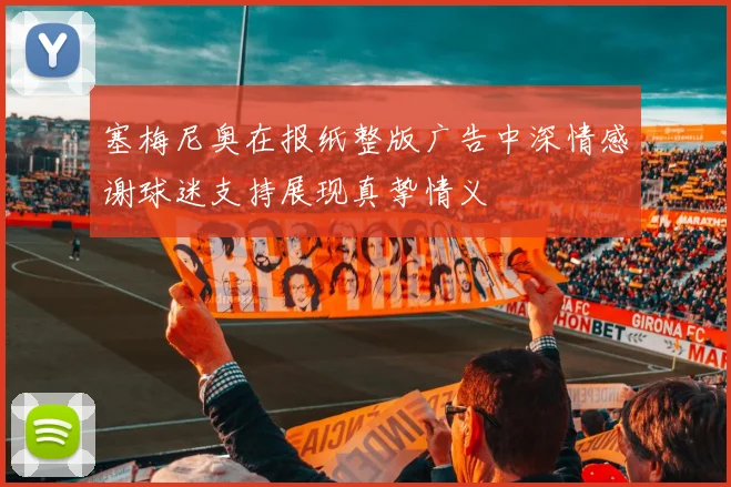 塞梅尼奥在报纸整版广告中深情感谢球迷支持展现真挚情义