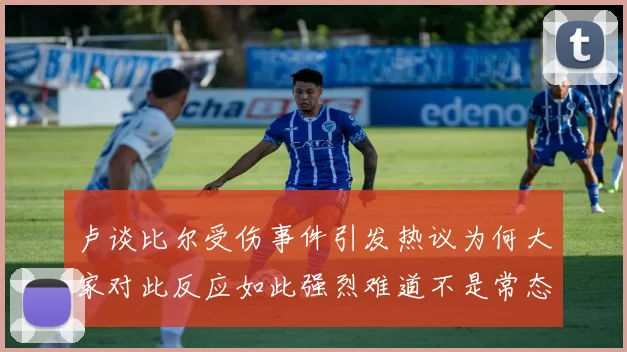 卢谈比尔受伤事件引发热议为何大家对此反应如此强烈难道不是常态吗