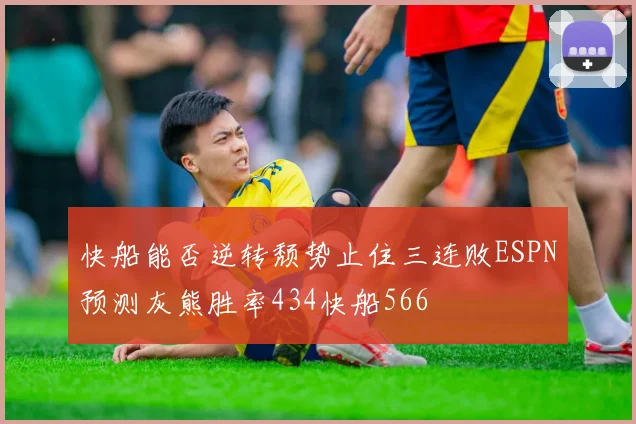 快船能否逆转颓势止住三连败ESPN预测灰熊胜率434快船566