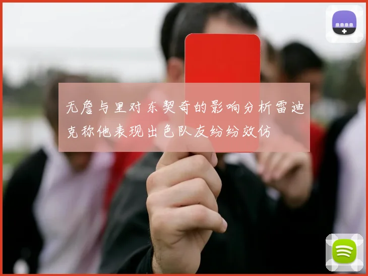 无詹与里对东契奇的影响分析雷迪克称他表现出色队友纷纷效仿