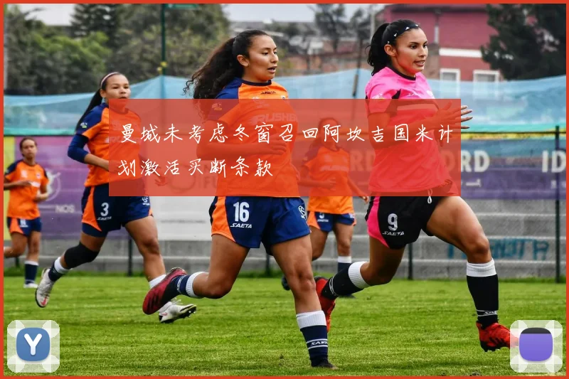 曼城未考虑冬窗召回阿坎吉国米计划激活买断条款