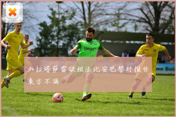 加拉塔萨雷欲租法比安巴黎对报价表示不满