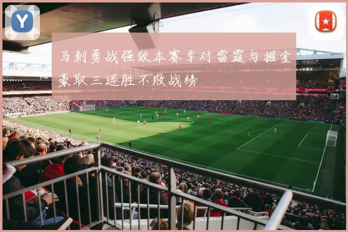 马刺勇战强敌本赛季对雷霆与掘金豪取三连胜不败战绩