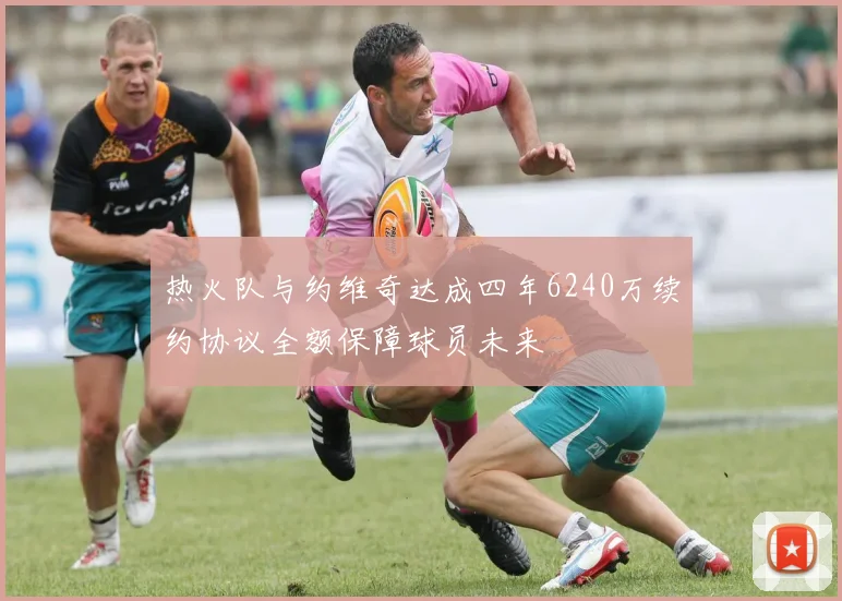 热火队与约维奇达成四年6240万续约协议全额保障球员未来