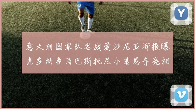 意大利国家队客战爱沙尼亚海报曝光多纳鲁马巴斯托尼小基恩齐亮相